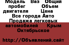  › Модель ­ Ваз › Общий пробег ­ 140 › Объем двигателя ­ 2 › Цена ­ 195 - Все города Авто » Продажа легковых автомобилей   . Крым,Октябрьское